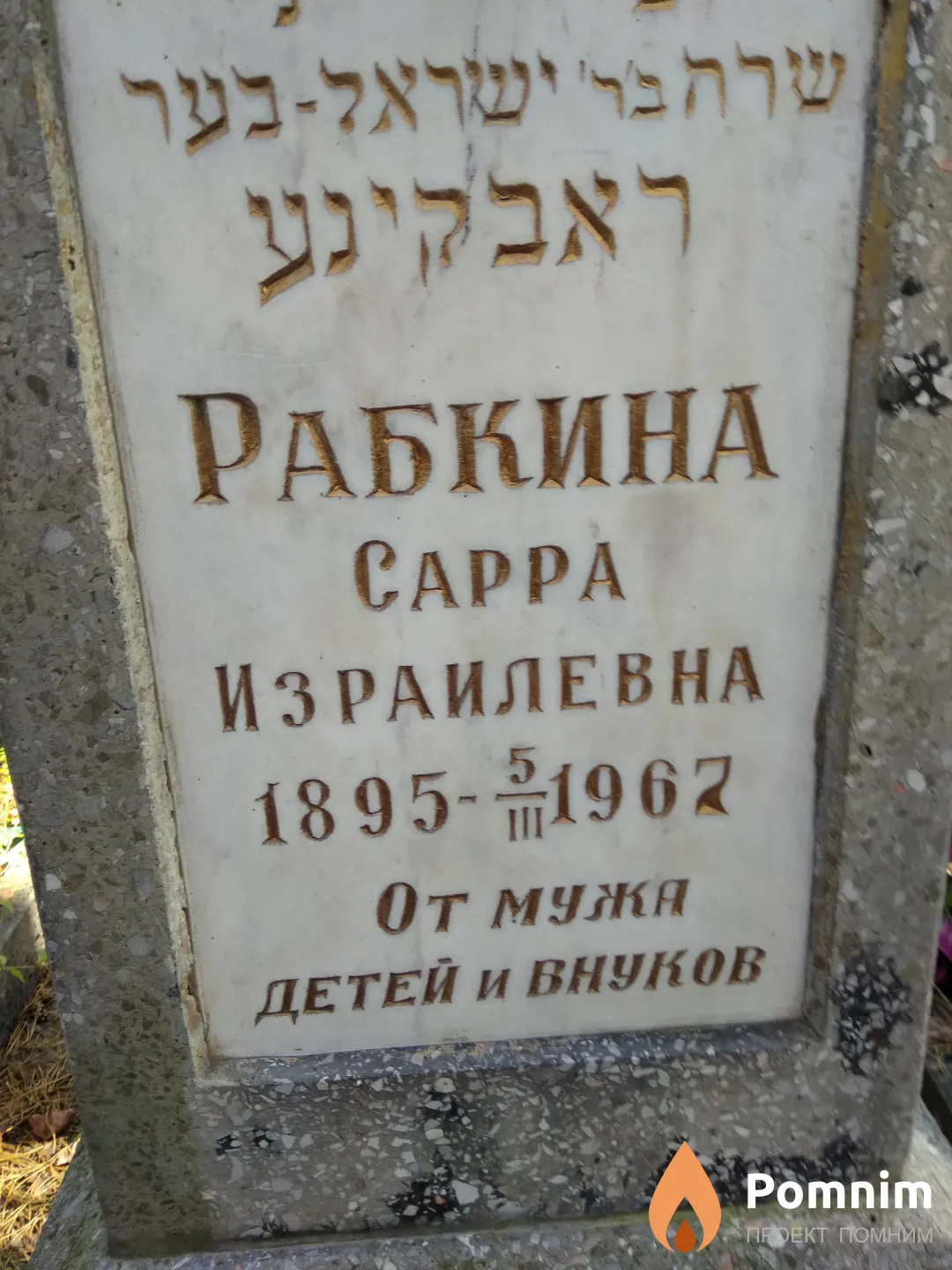 Рабкина Сарра Израилевна
