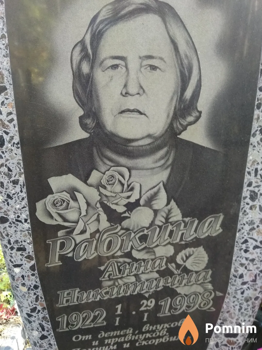 Рабкина Анна Никитична