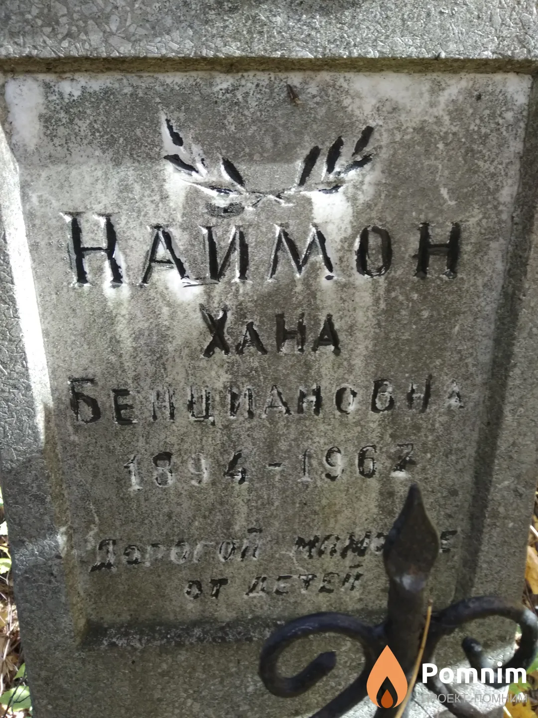 Наймон Хана Бенциановна