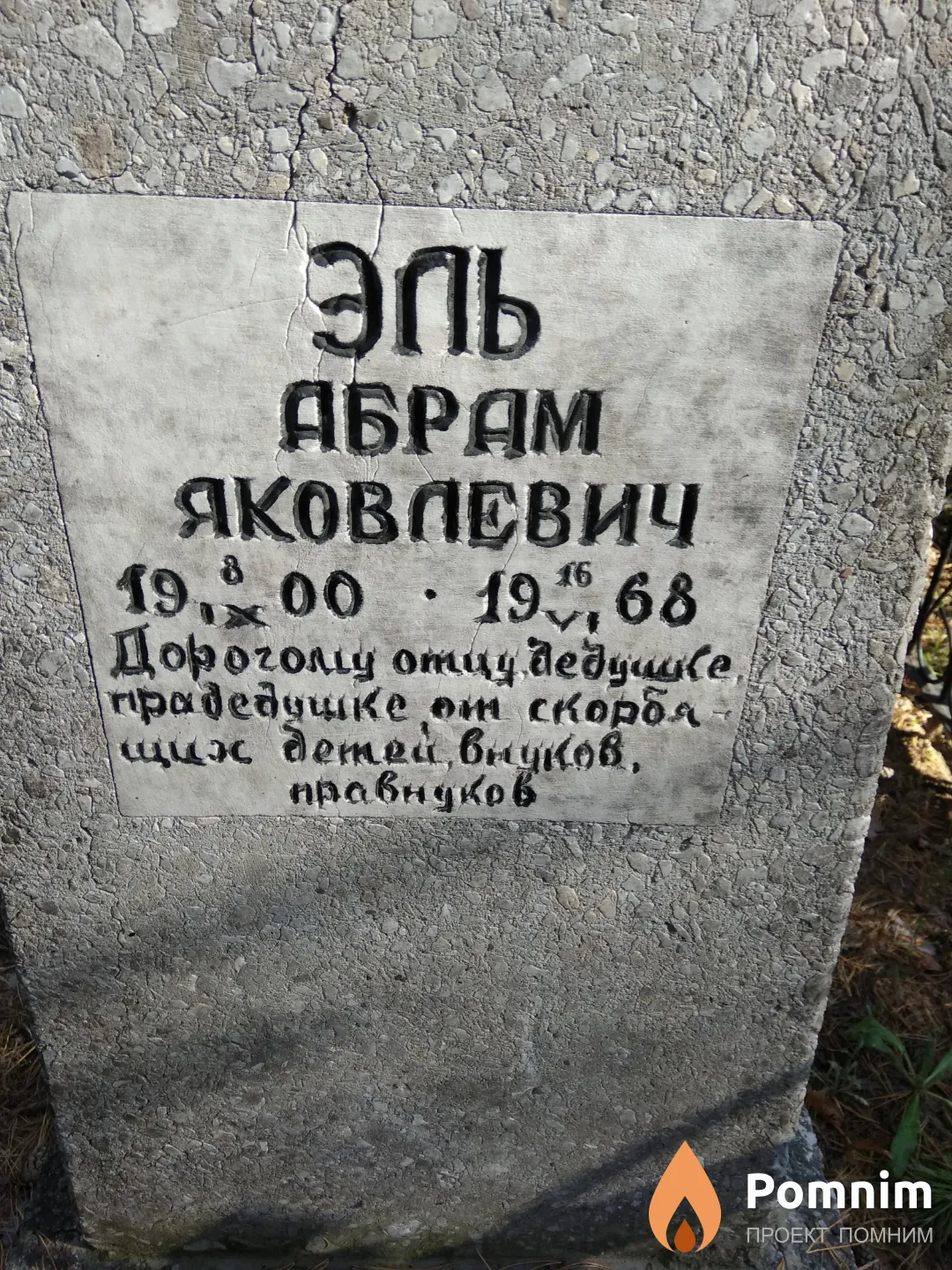Эль Абрам Яковлевич