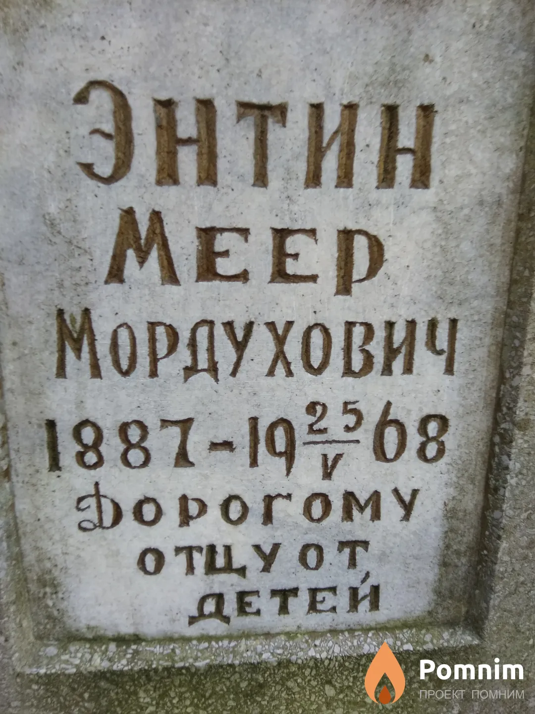 Энтин Меер Мордухович