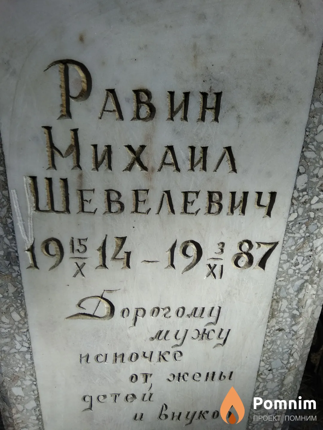 Равин Михаил Шевелевич
