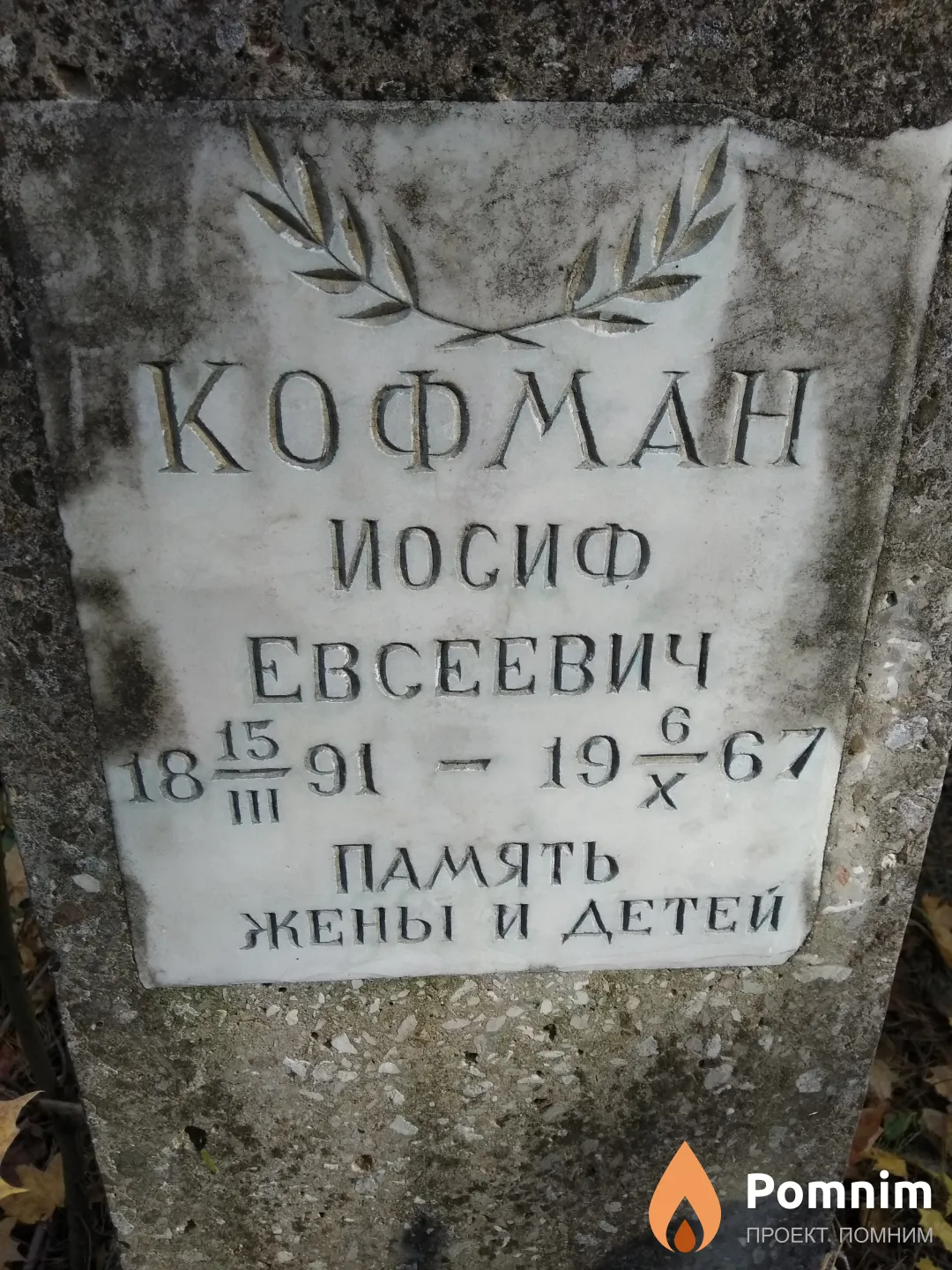 Кофман Иосиф Евсеевич