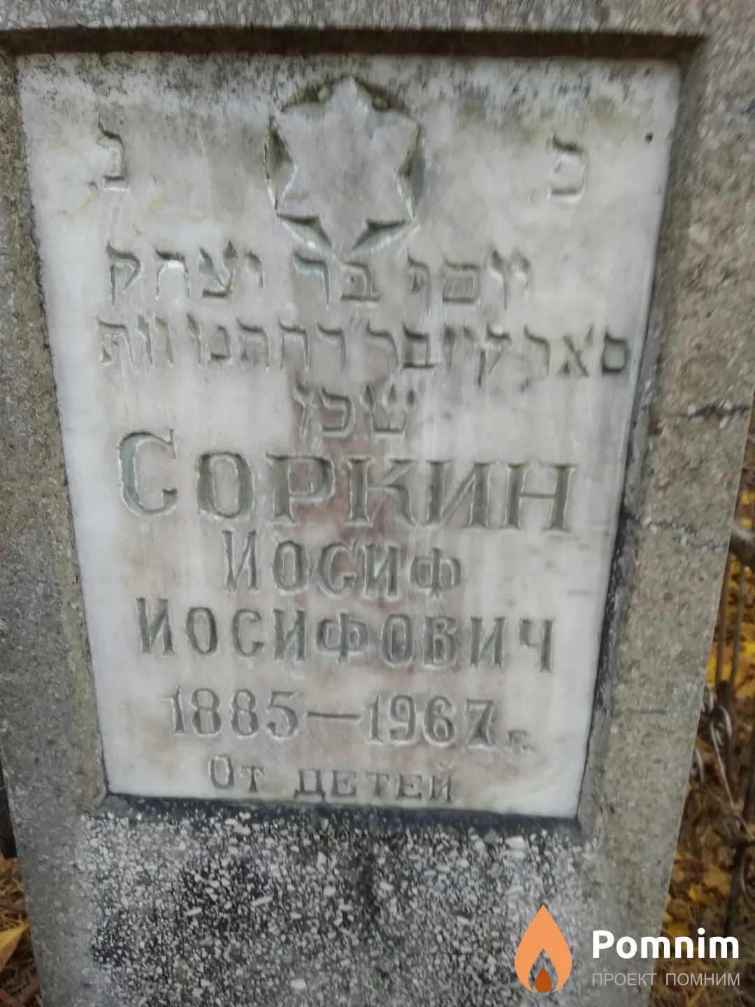 Соркин Иосиф Иосифович