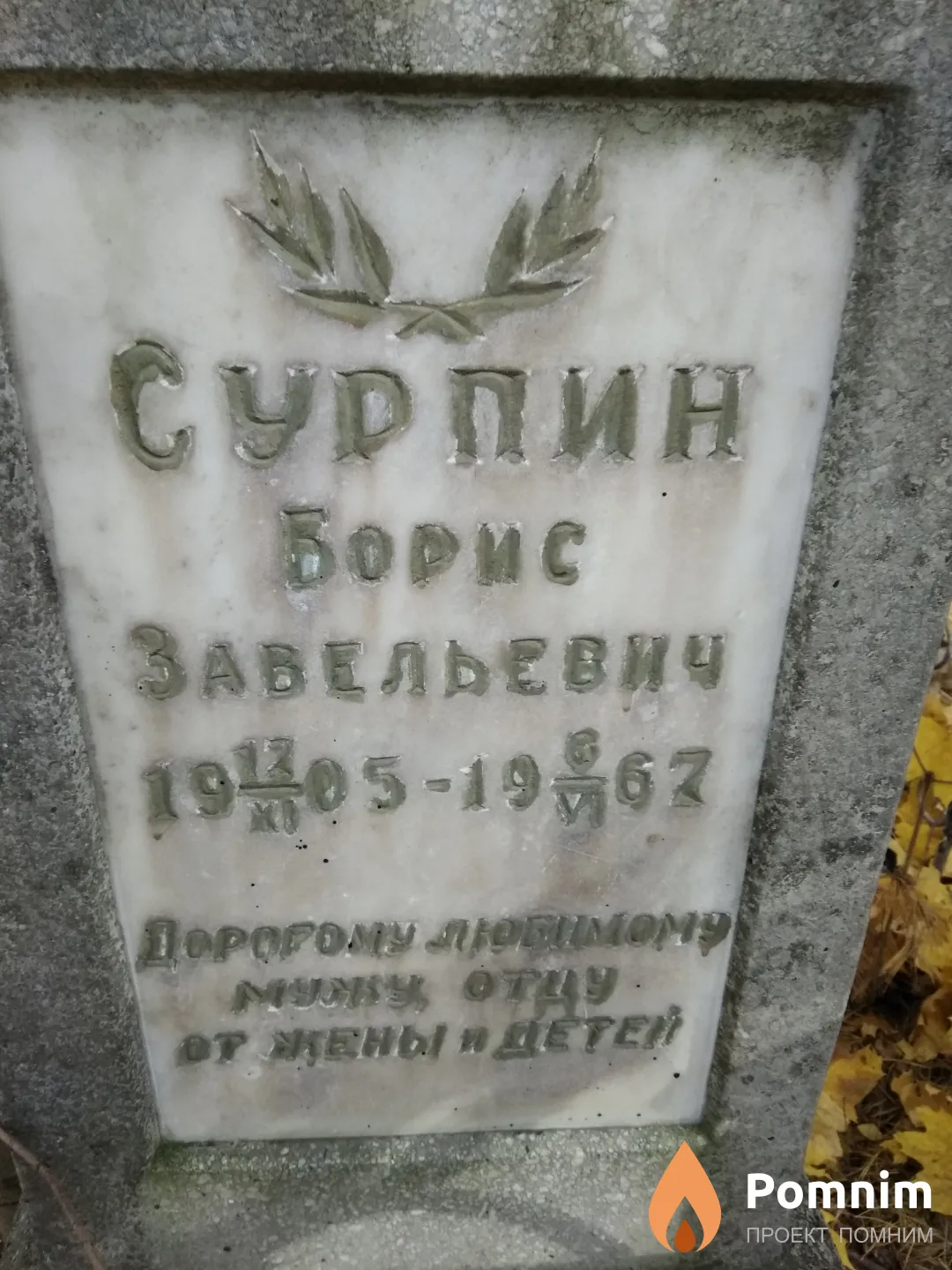 Сурпин Борис Завельевич