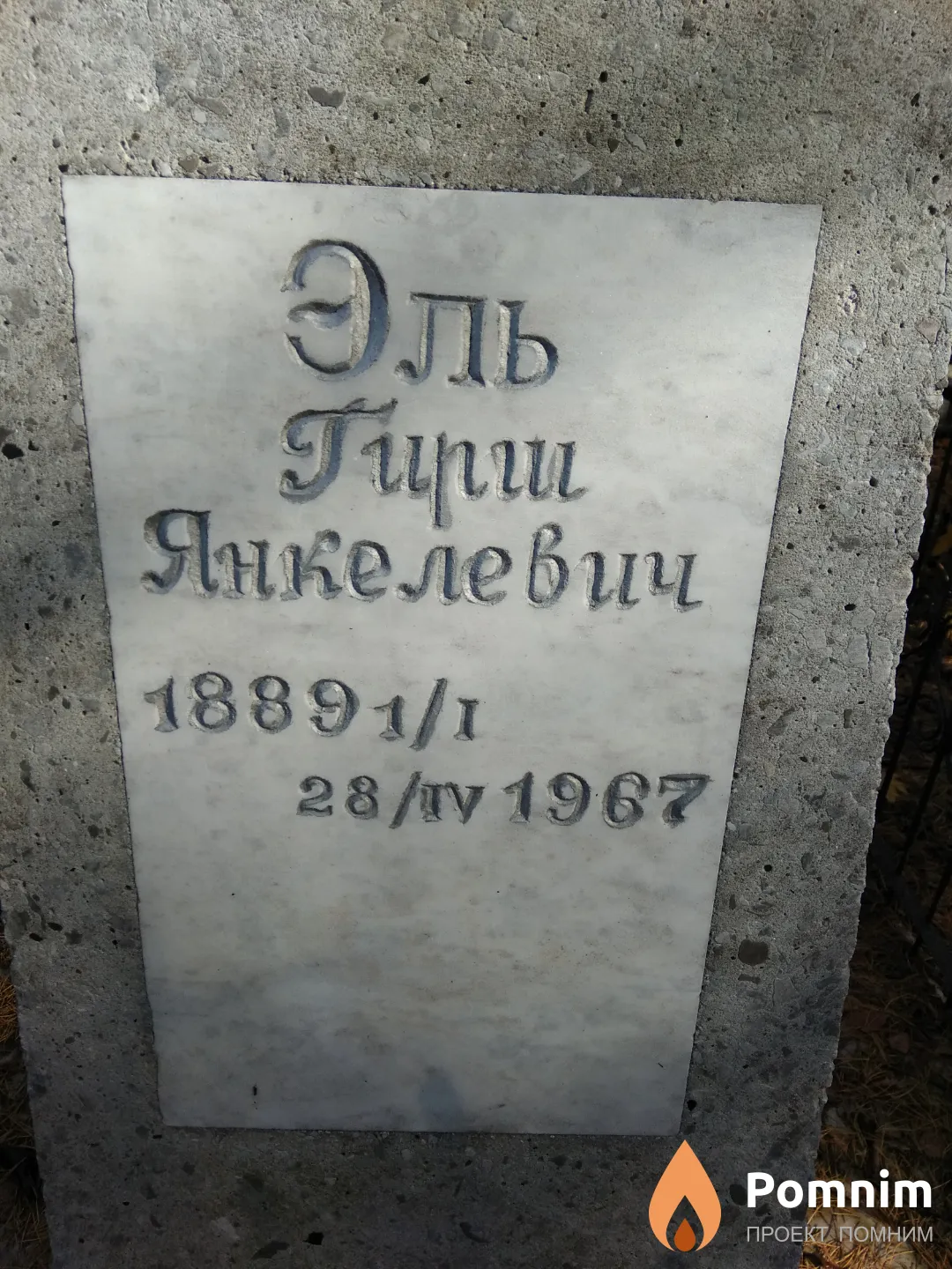 Эль Гирш Янкелевич