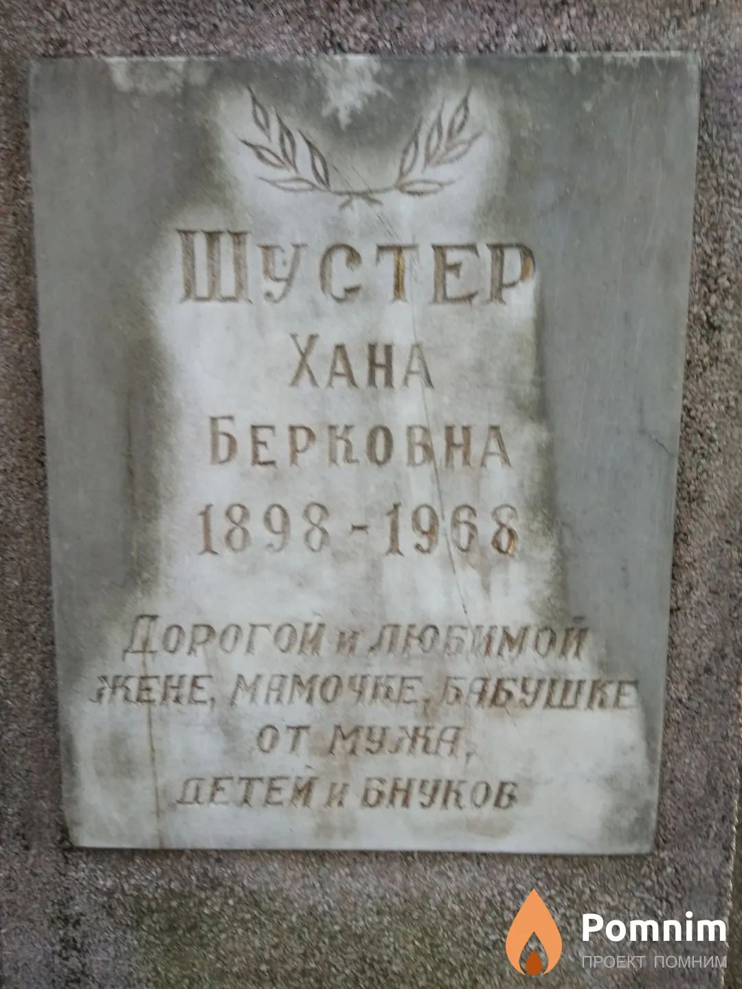 Шустер Хана Берковна