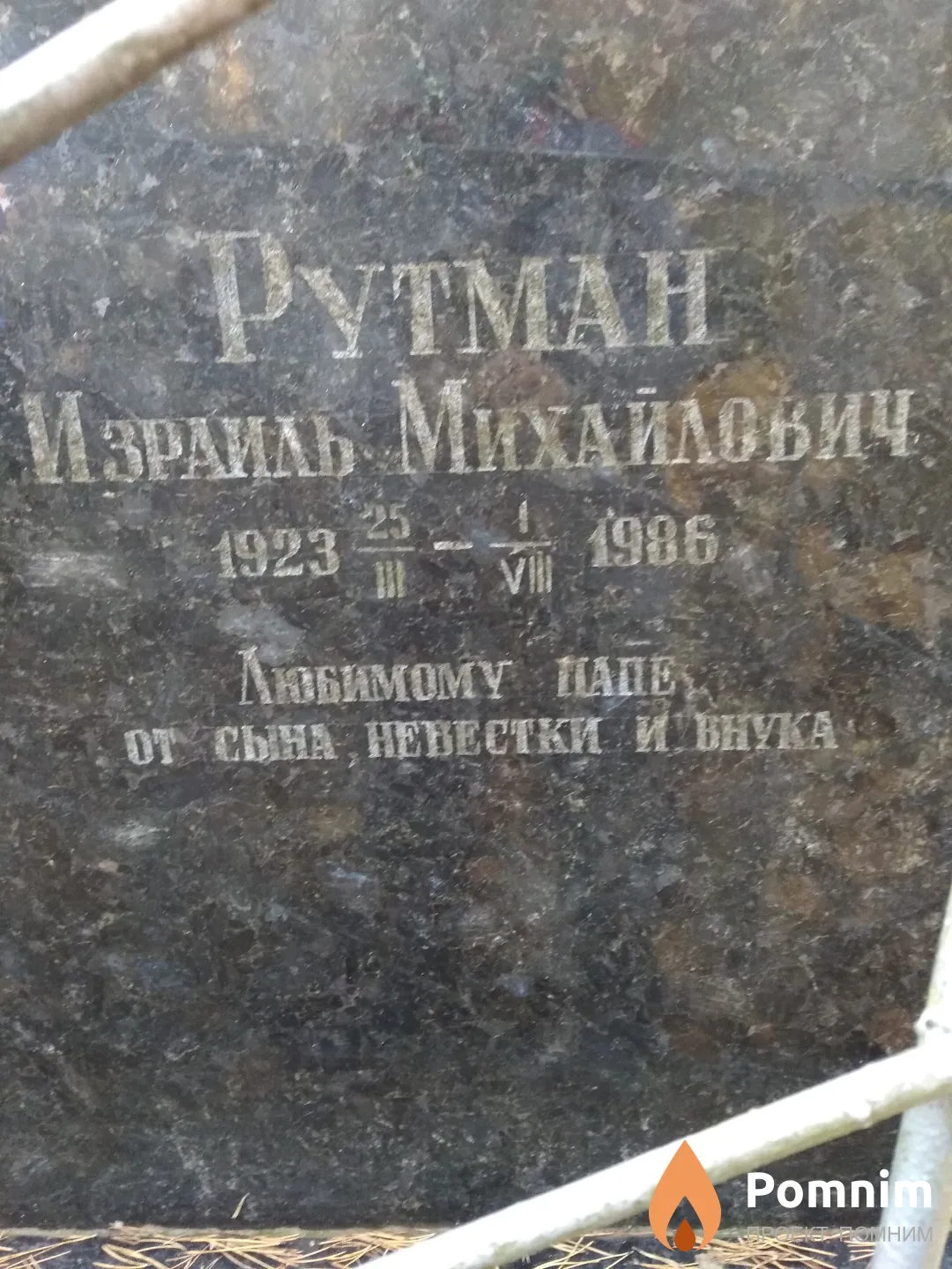 Рутман Израиль Михайлович