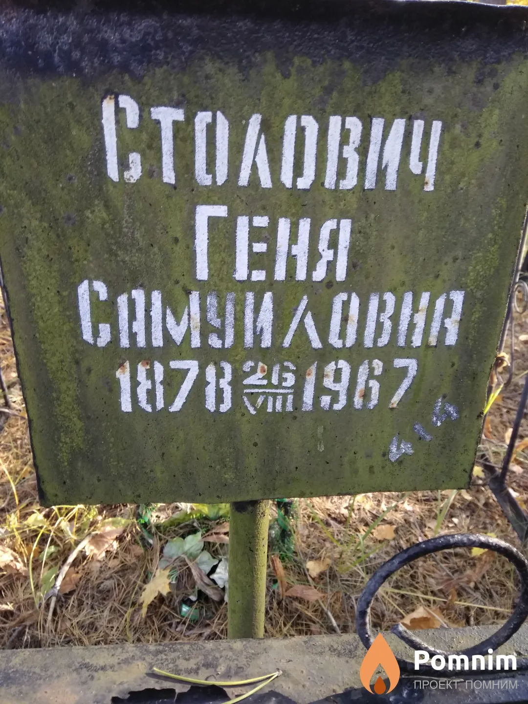 Столович Геня Самуиловна