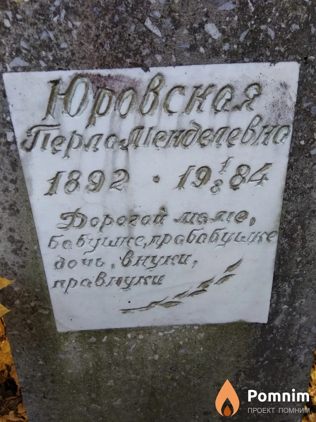 Юровская Перла Менделевна