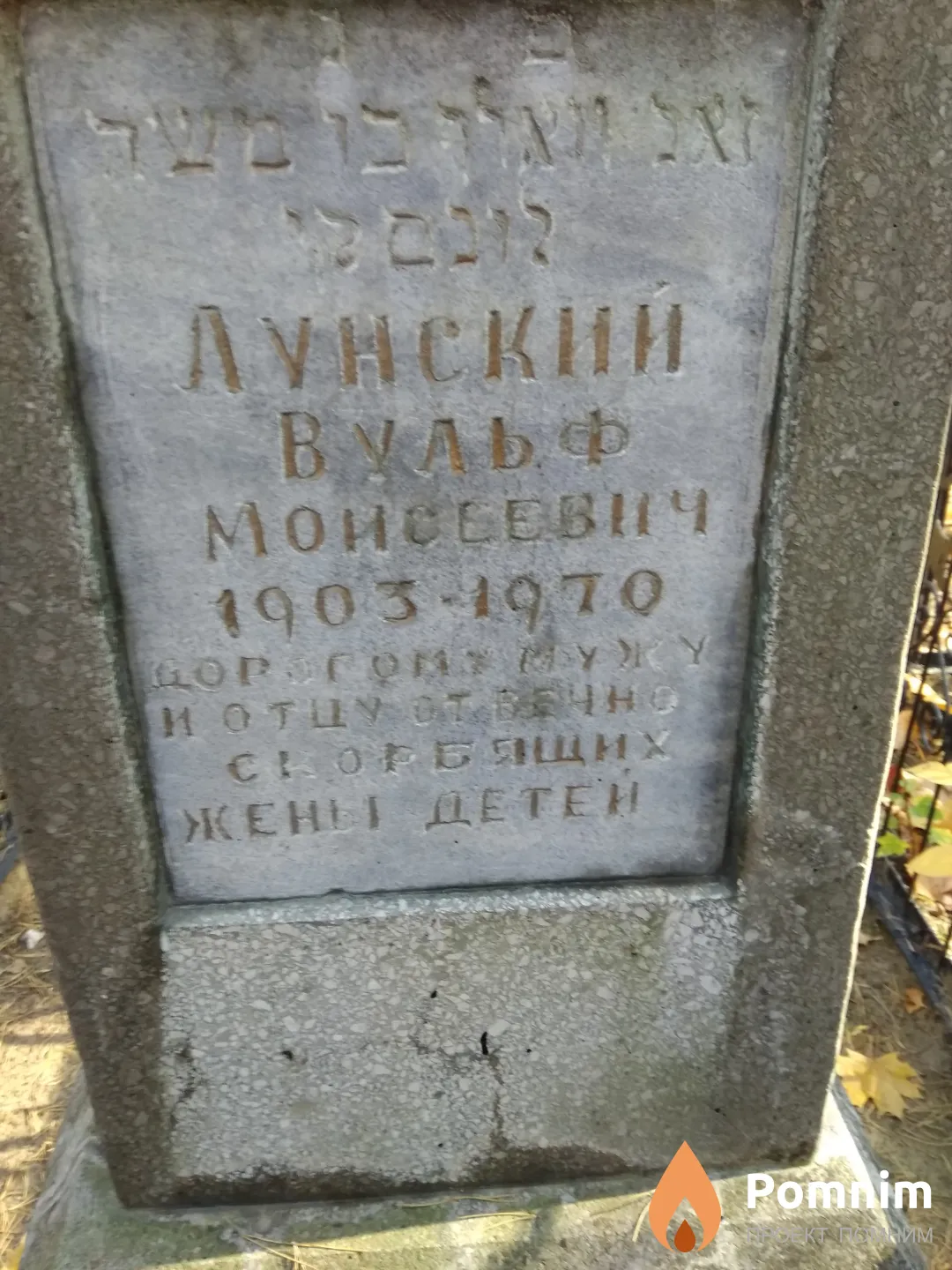 Лунский Вульф Моисеевич