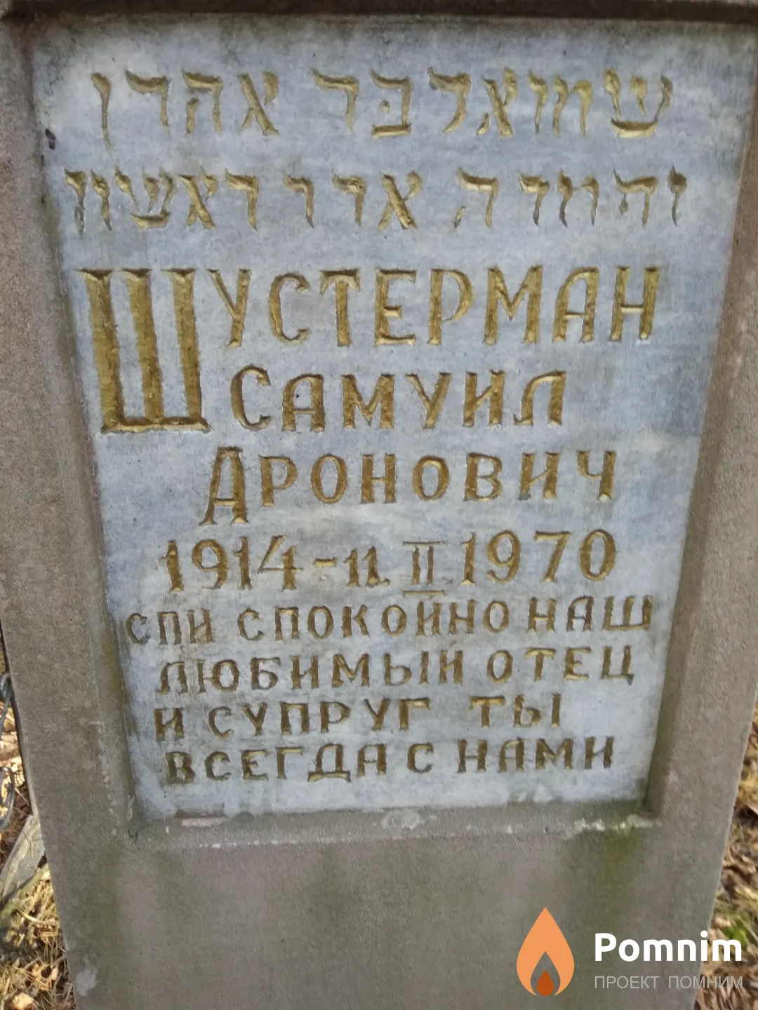 Шустерман Самуил Аронович