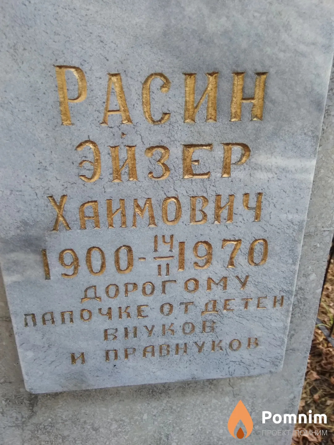 Расин Эйзер Хаимович