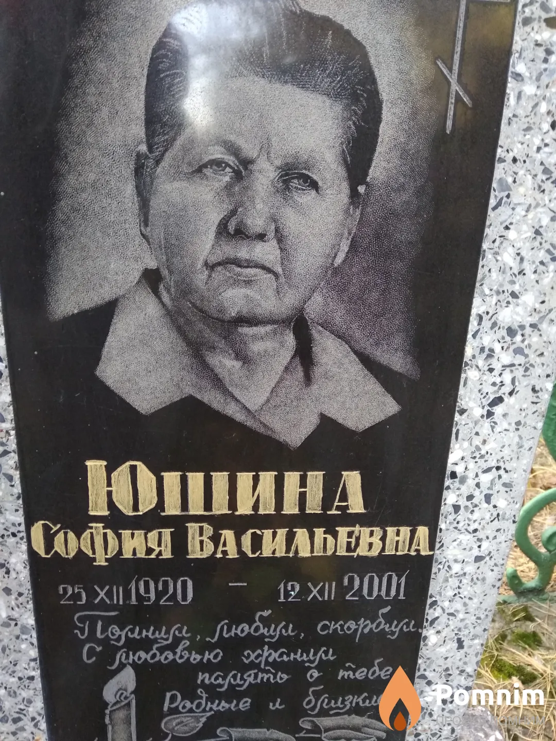 Юшина София Васильевна