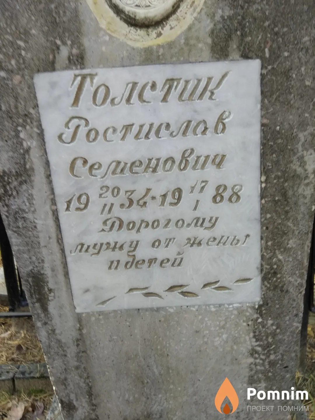 Толстик Ростислав Семенович