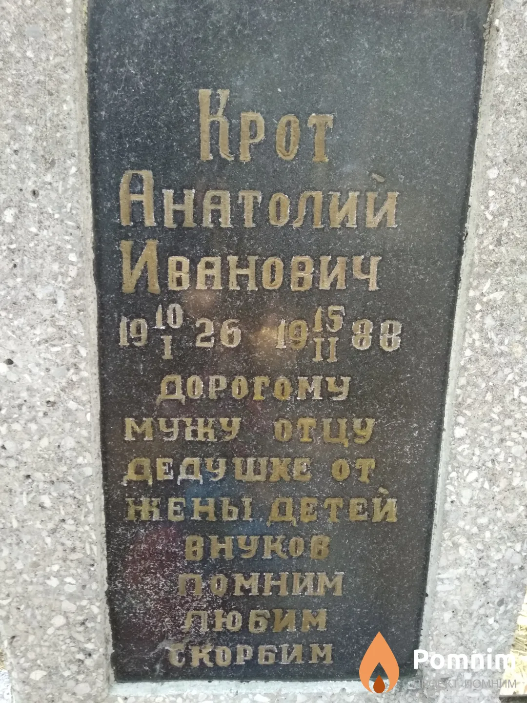Крот Анатолий Иванович