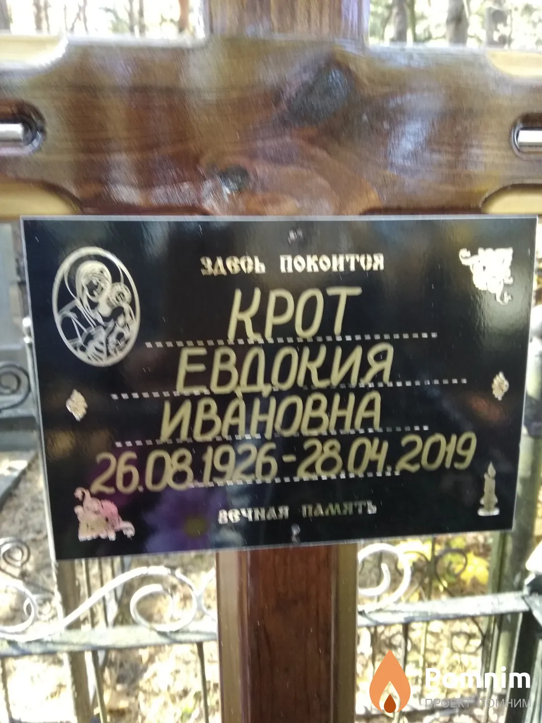 Крот Евдокия Ивановна