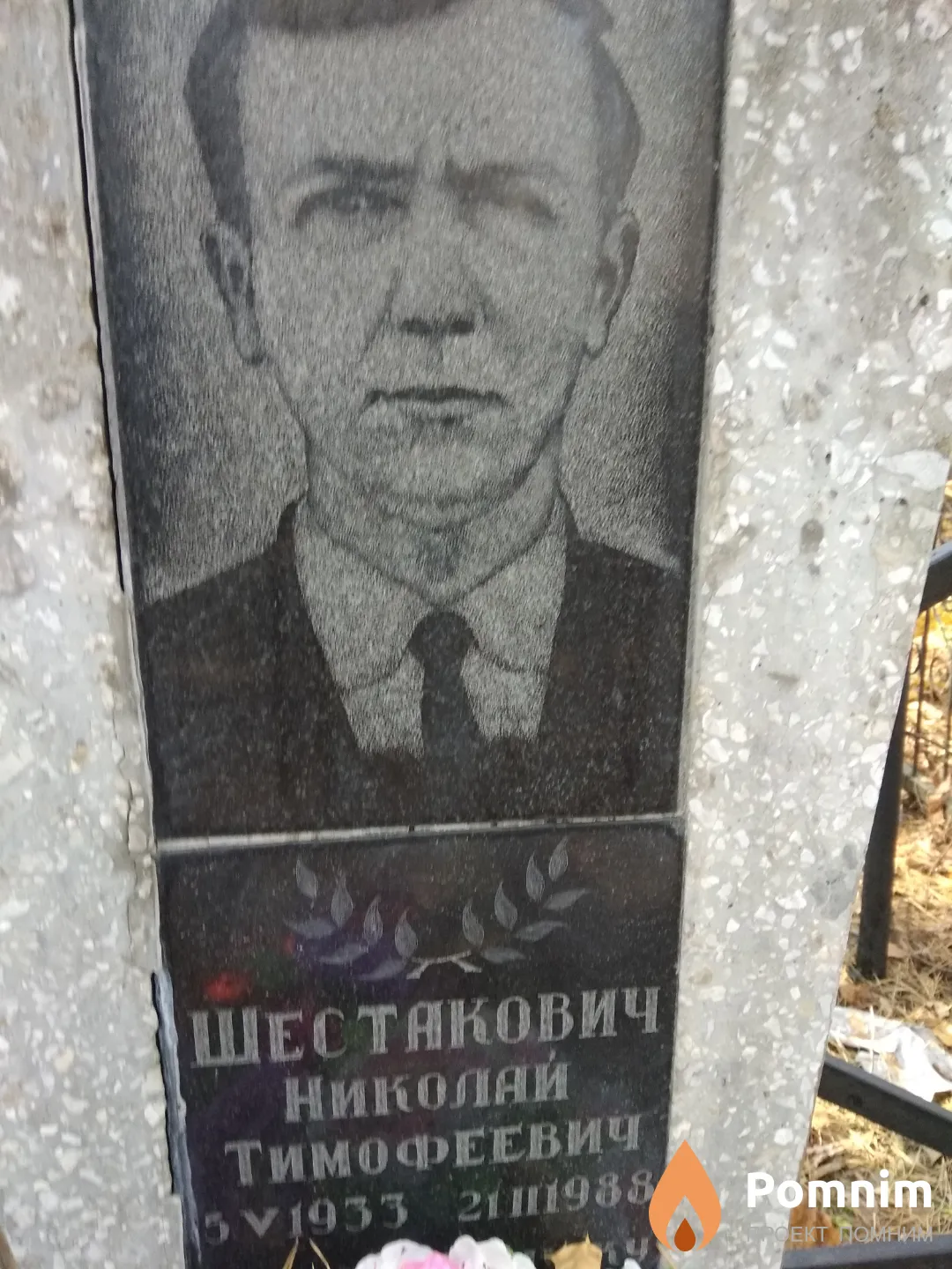 Шестакович Николай Тимофеевич