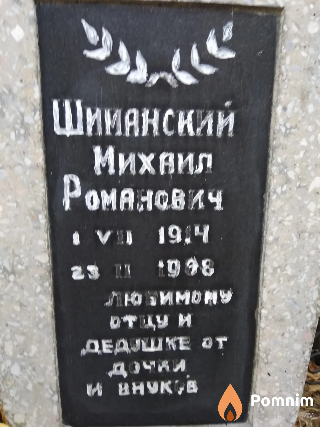 Шиманский Михаил Романович