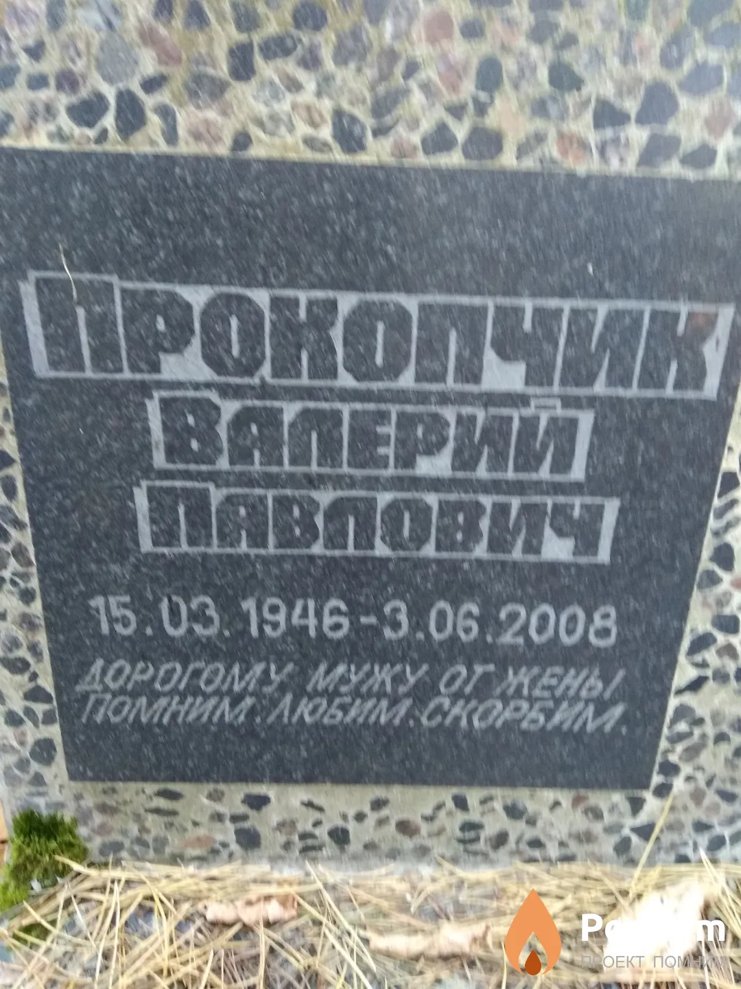 Прокопчик Валерий Павлович