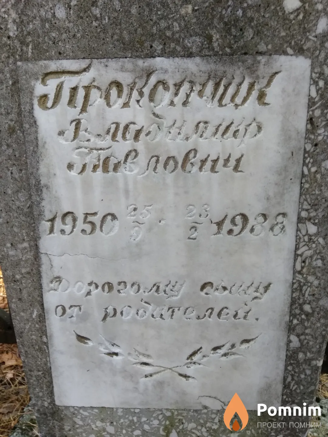 Прокопчик Владимир Павлович