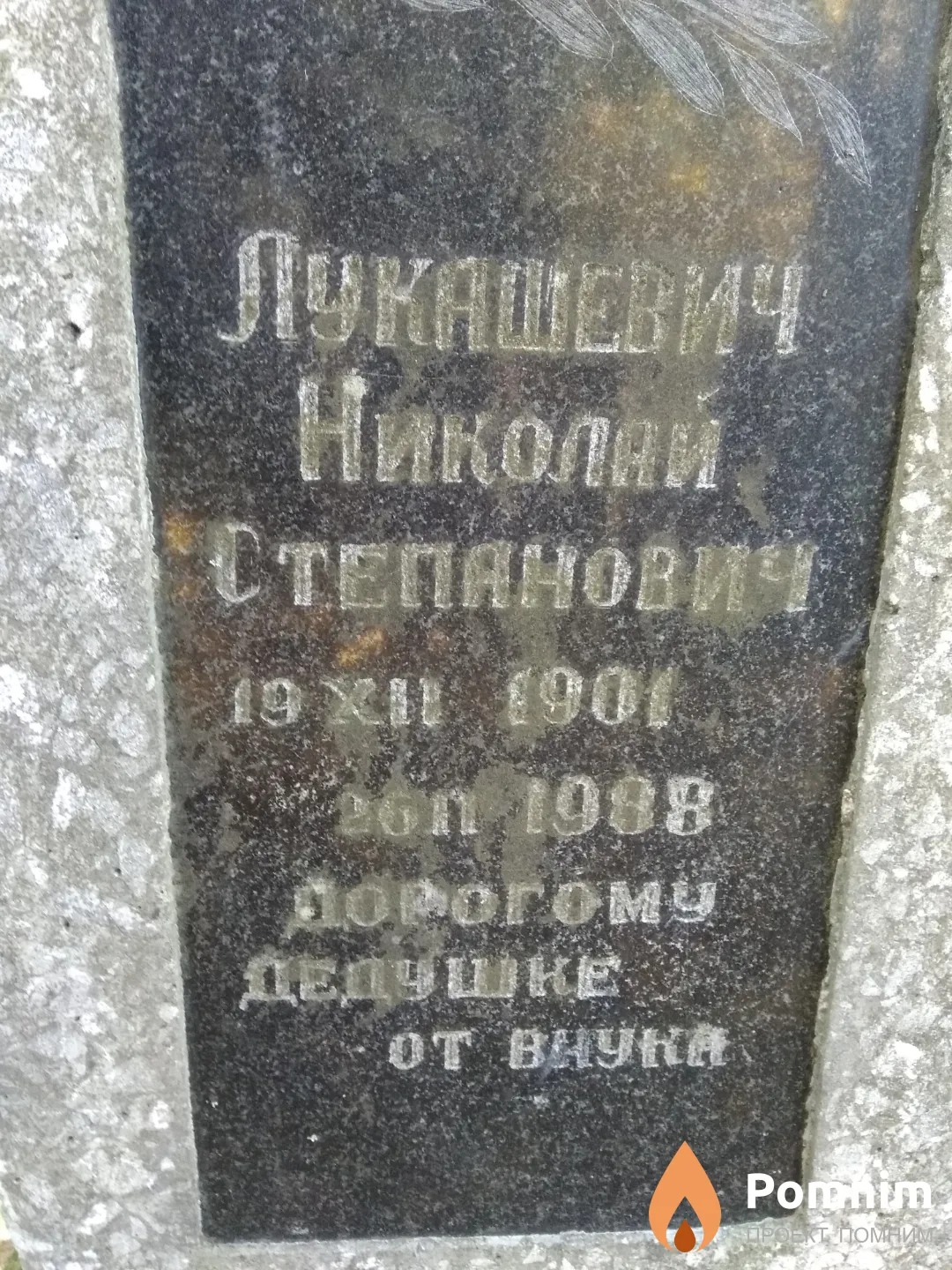 Лукашевич Николай Степанович