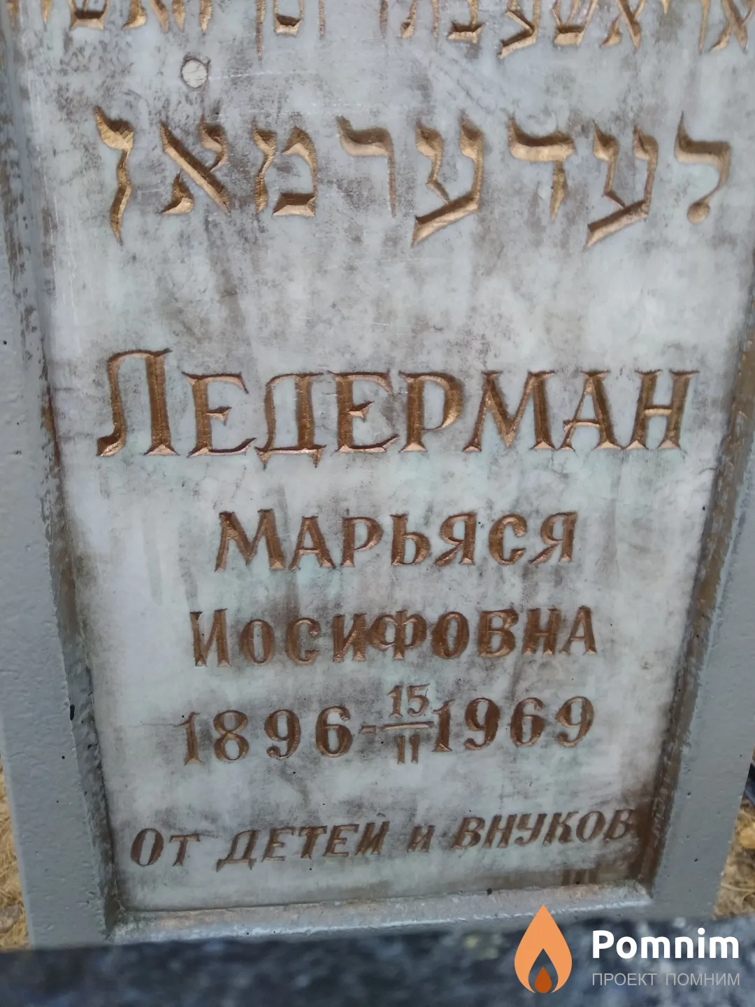 Ледерман Марьяся Иосифовна