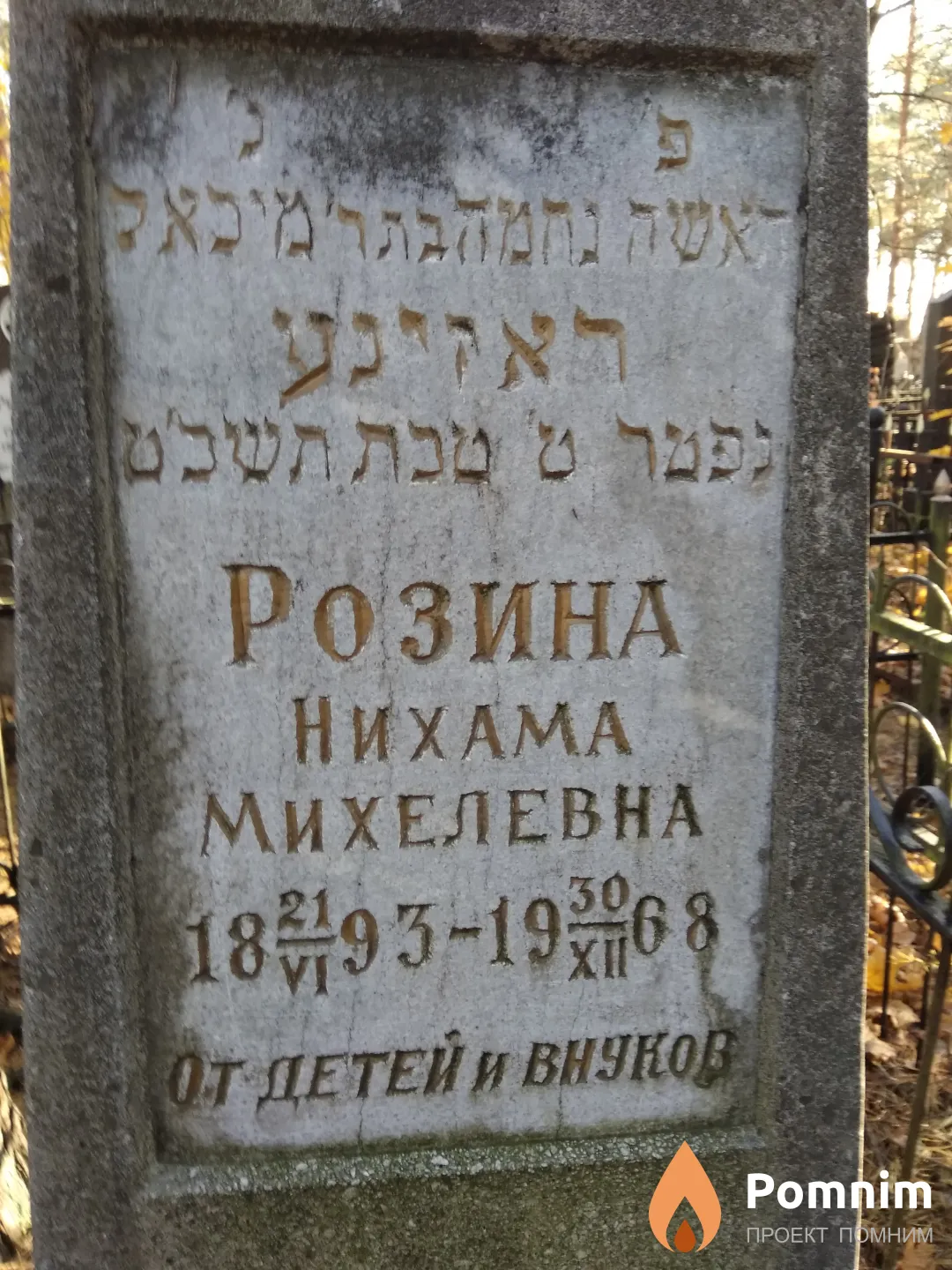 Розина Нихама Михелевна