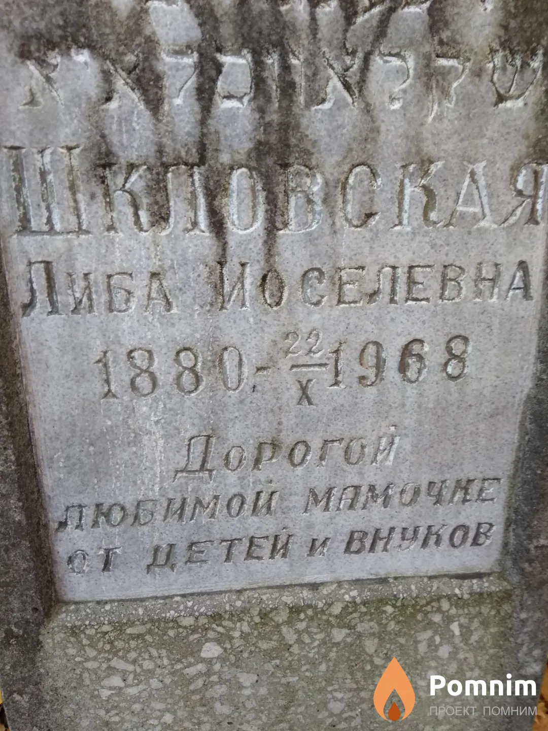 Шкловская Либа Иоселевна