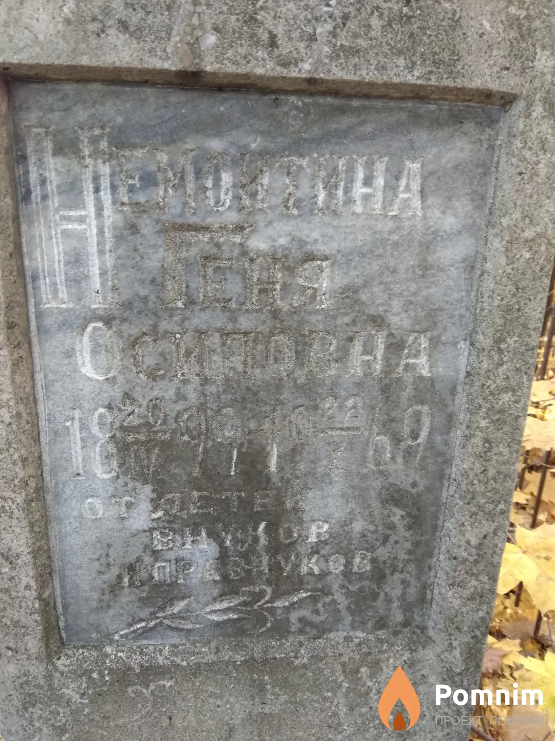 Немойтина Геня Осиповна