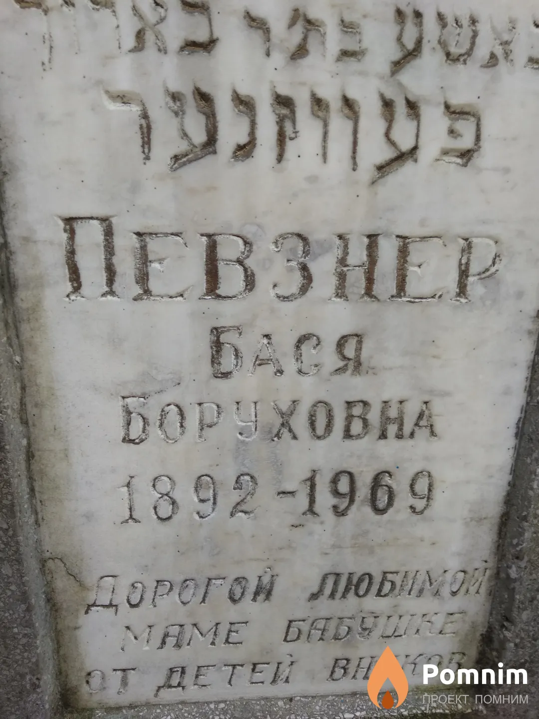 Певзнер Бася Боруховна