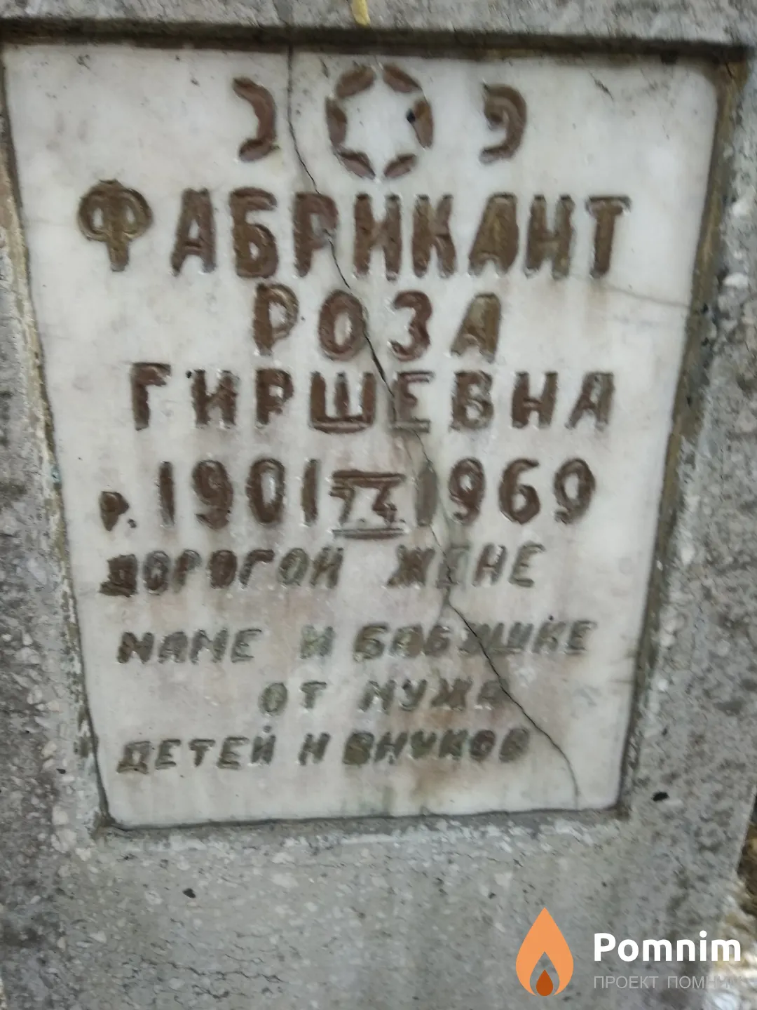 Фабрикант Роза Гиршевна