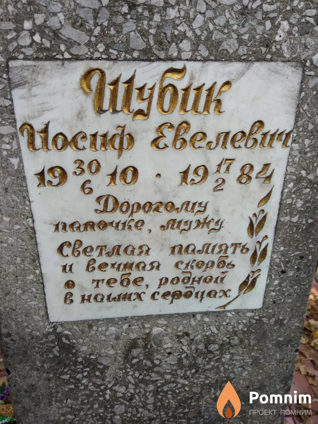Шубик Иосиф Евелевич
