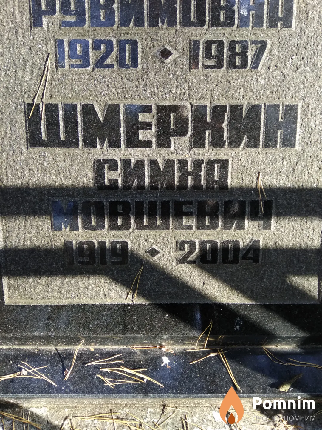 Шмеркин Симха Мовшевич