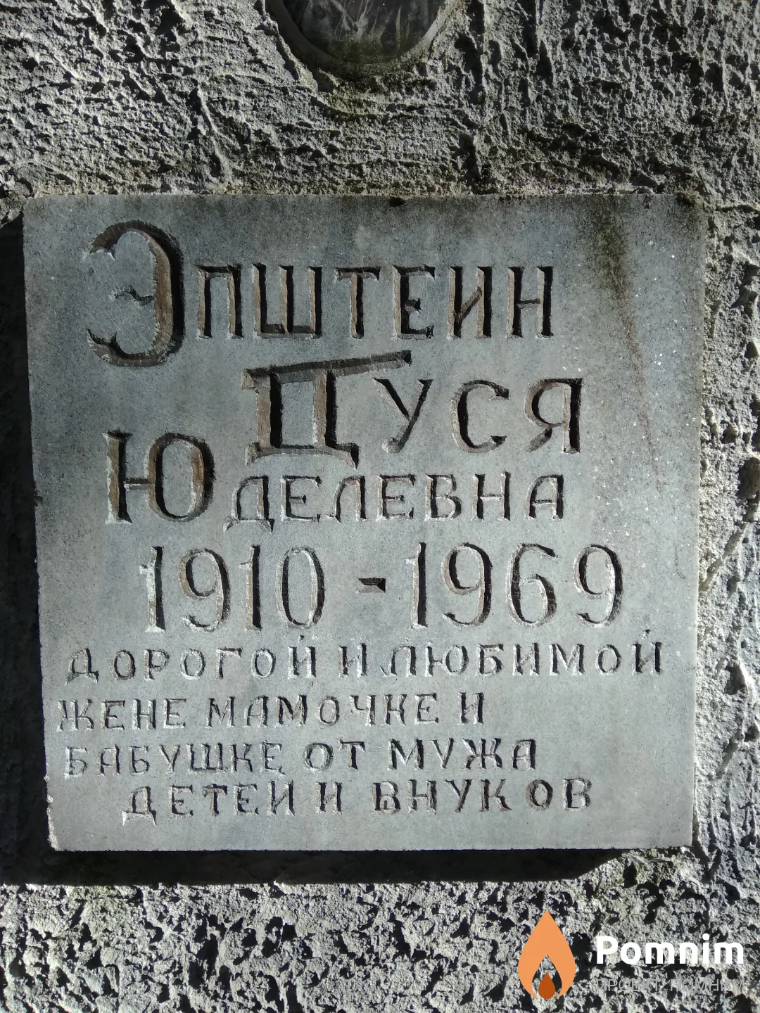 Эпштейн Дуся Юделевна