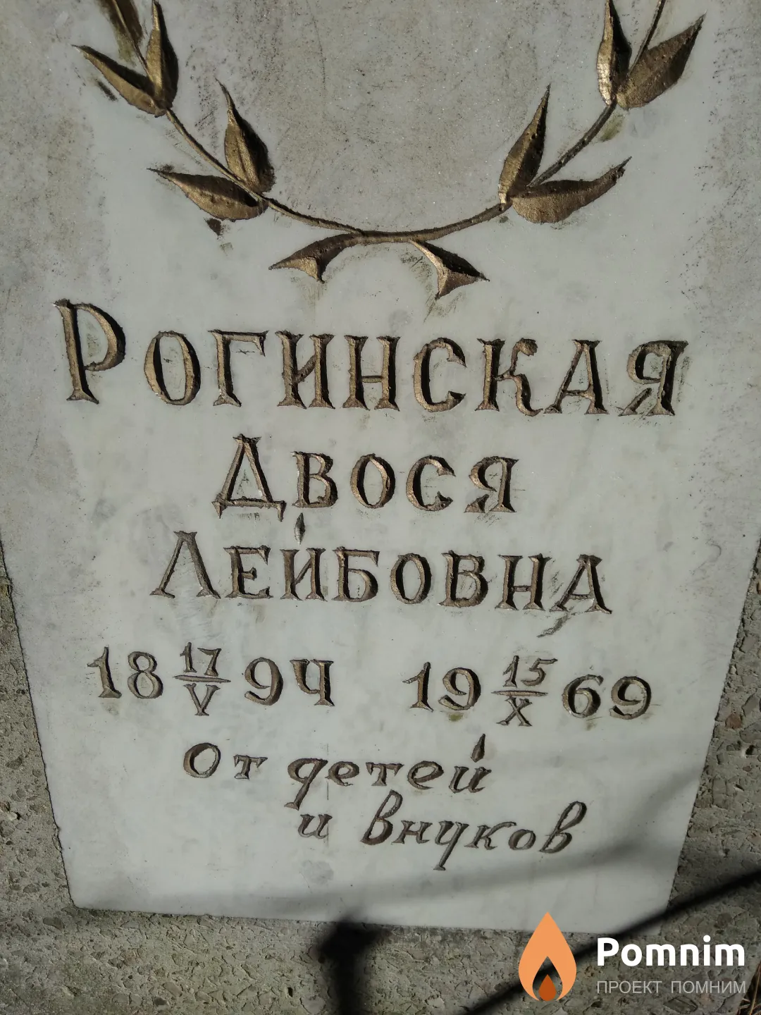 Рогинская Двося Лейбовна
