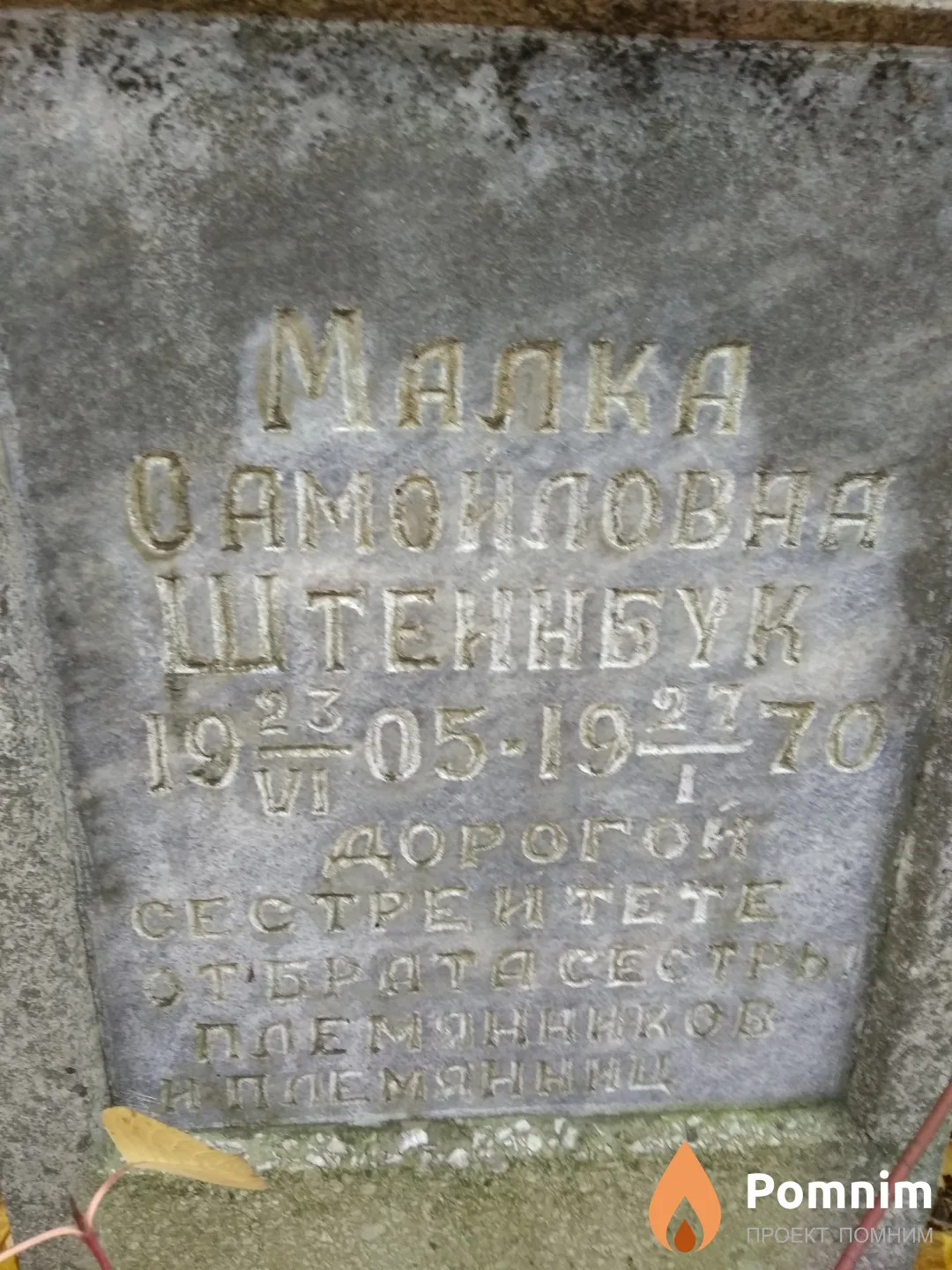 Штейнбук Малка Самойловна