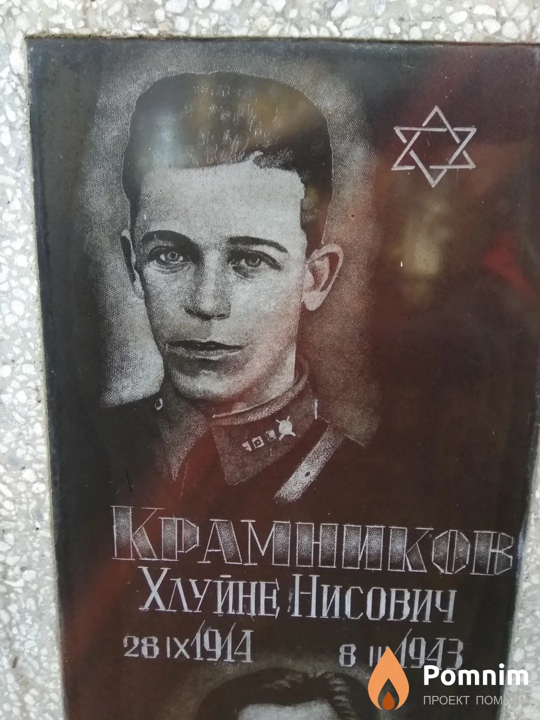 Крамников Хлуйне Нисович