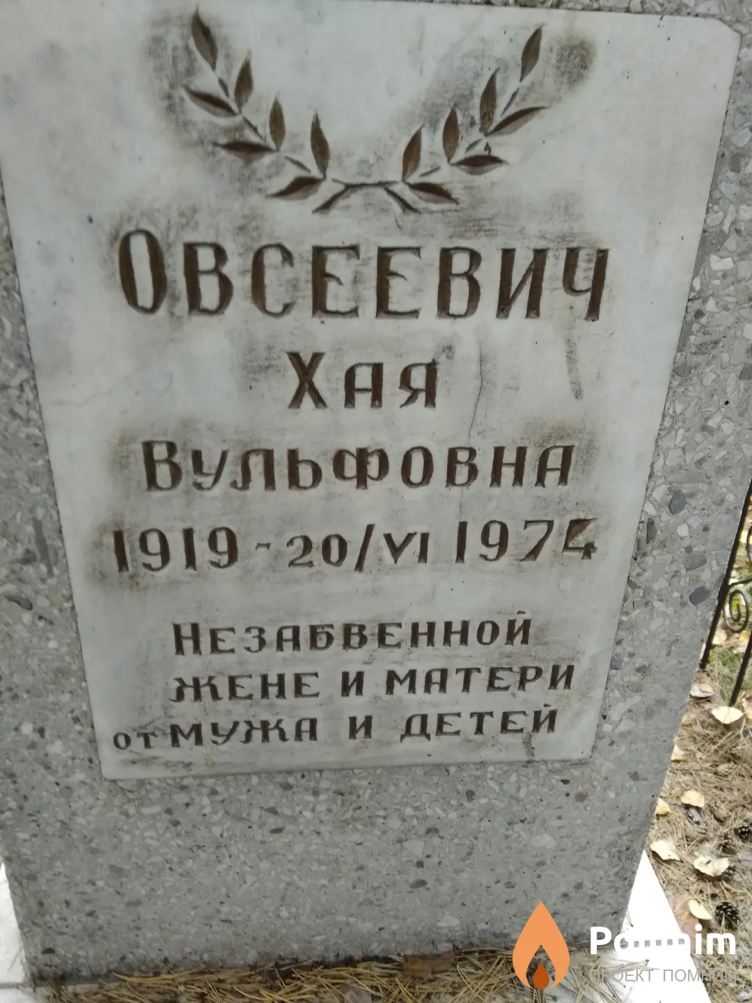 Овсеевич Хая Вульфовна