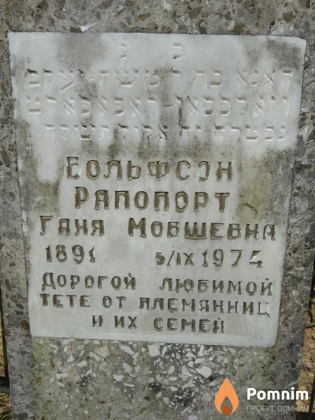 Вольфсон-Рапопорт Ганя Мовшевна