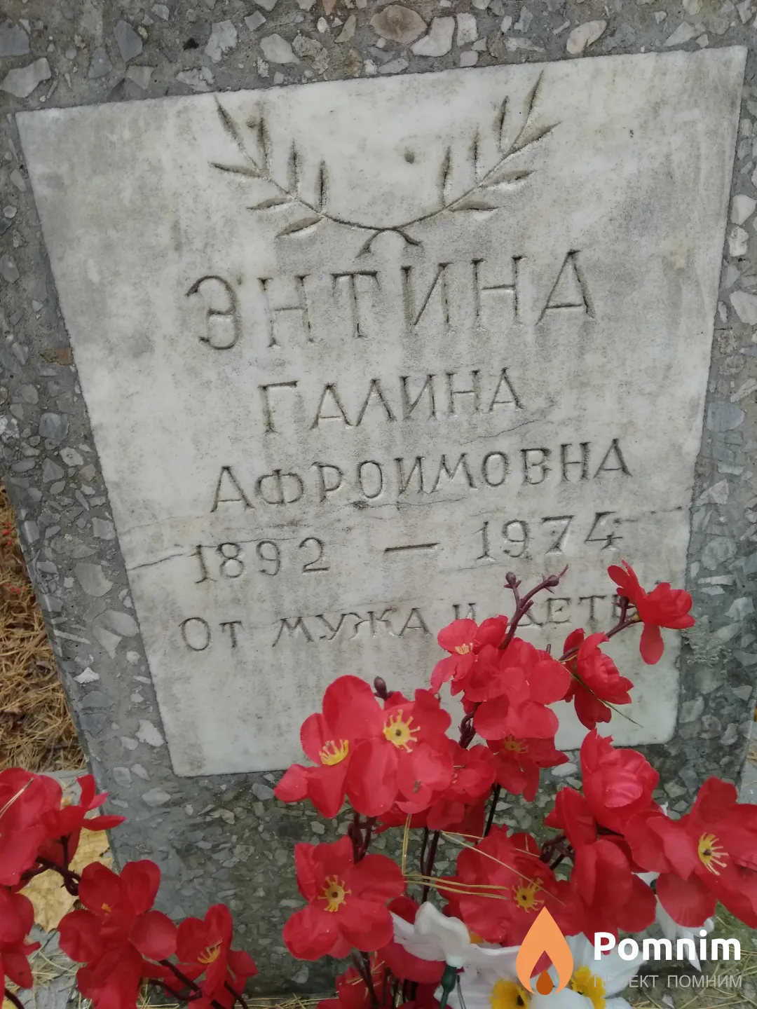 Энтина Галина Афроимовна