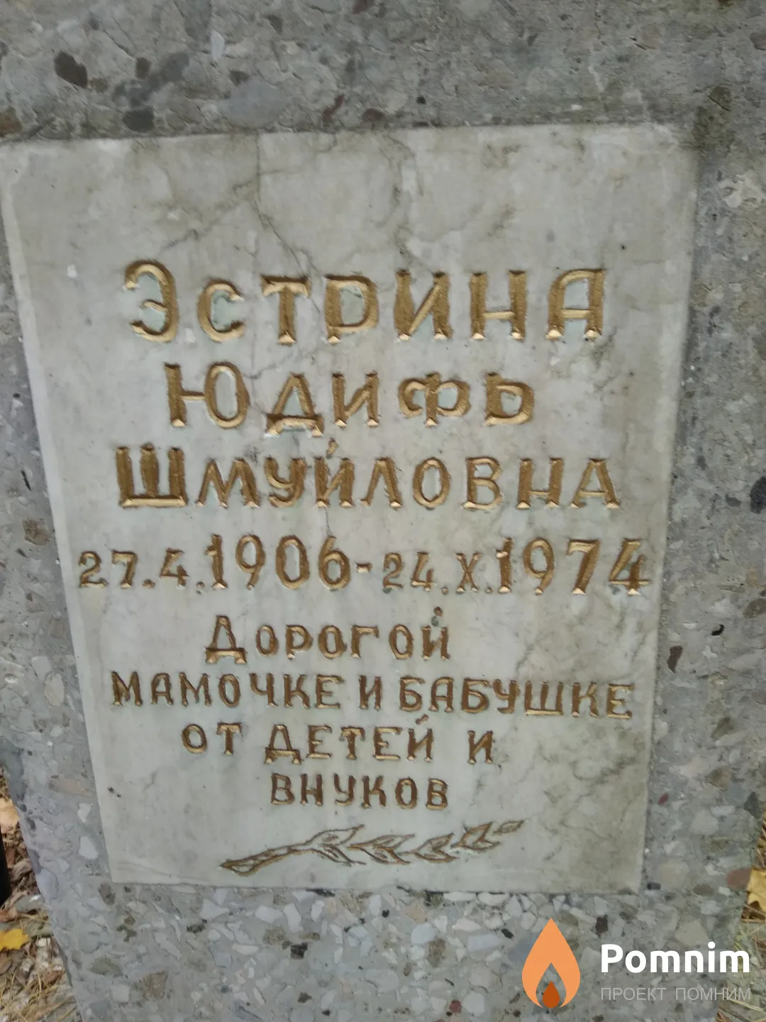 Эстрина Юдифь Шмуйловна