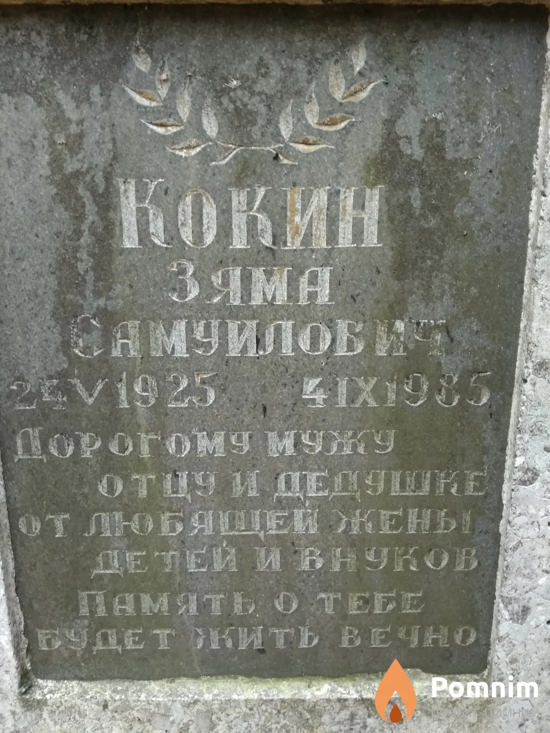 Кокин Зяма Самуилович
