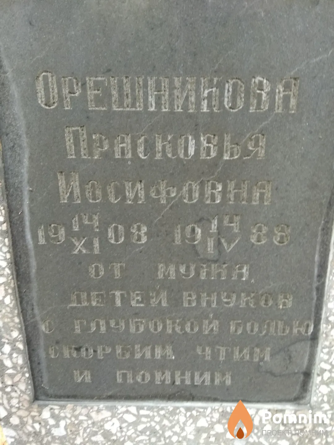 Орешникова Прасковья Иосифовна