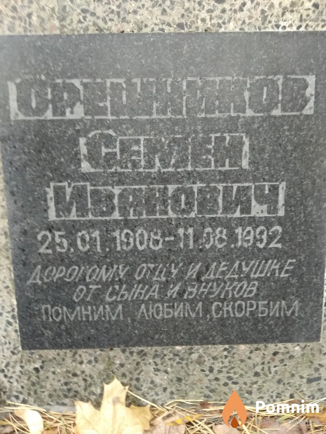 Орешников Семен Иванович