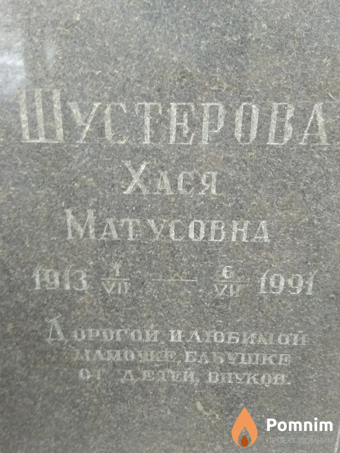 Шустерова Хася Матусовна