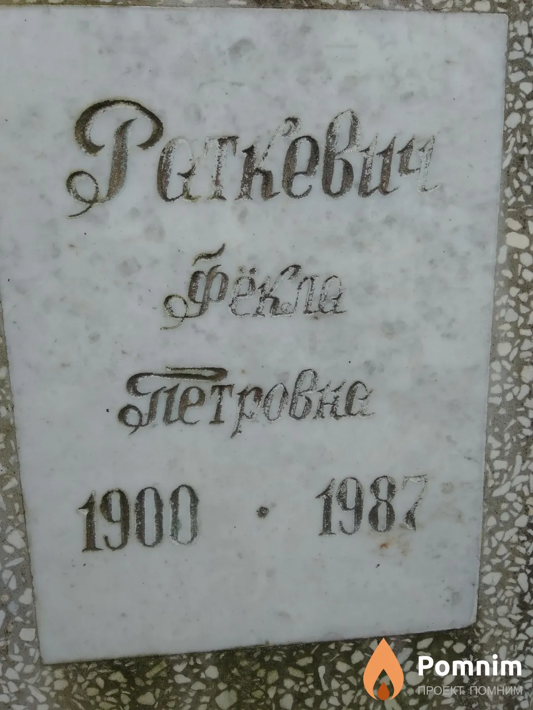 Раткевич Фекла Петровна