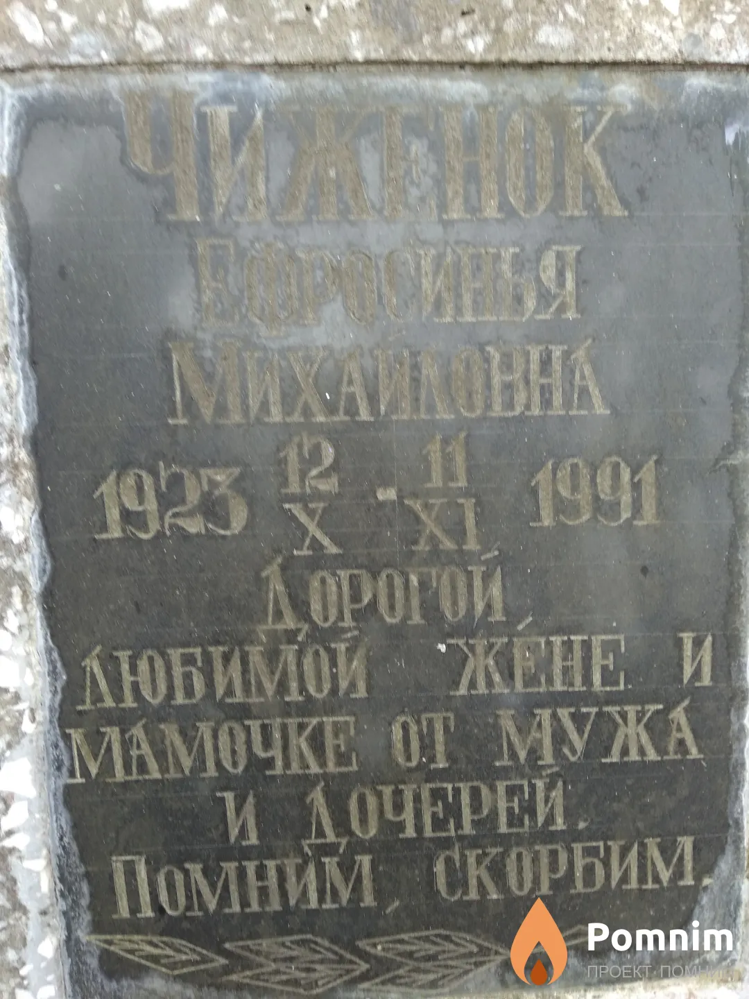 Чиженок Ефросинья Михайловна
