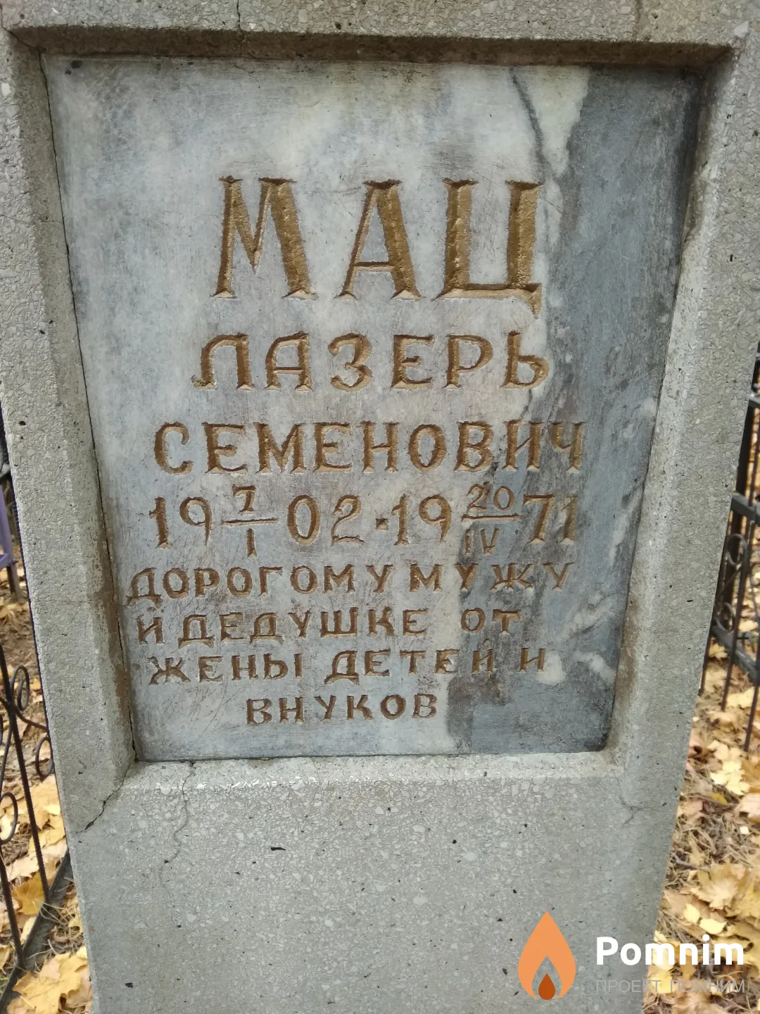 Мац Лазарь Семенович