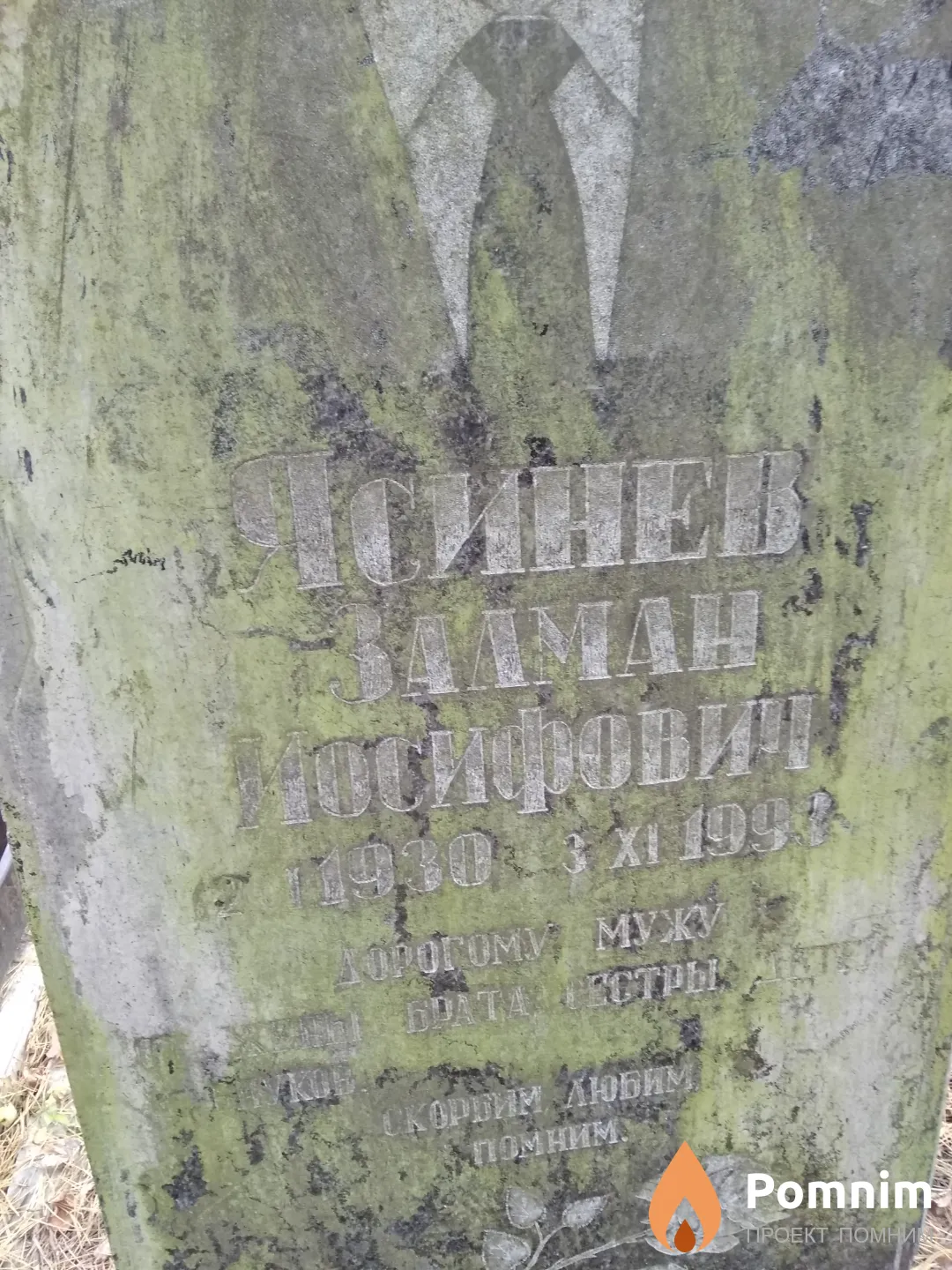Ясинев Залман Иосифович